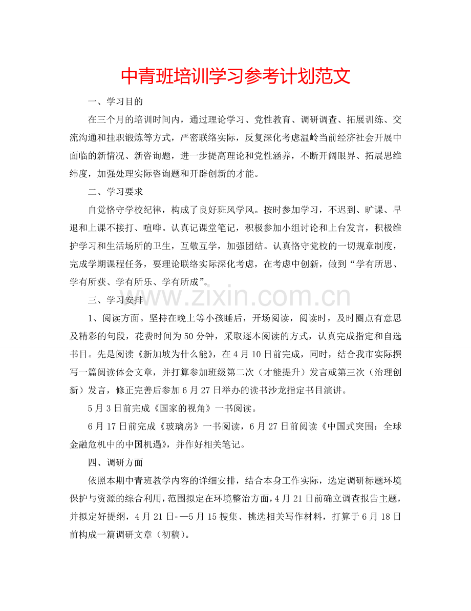 中青班培训学习参考计划范文.doc_第1页