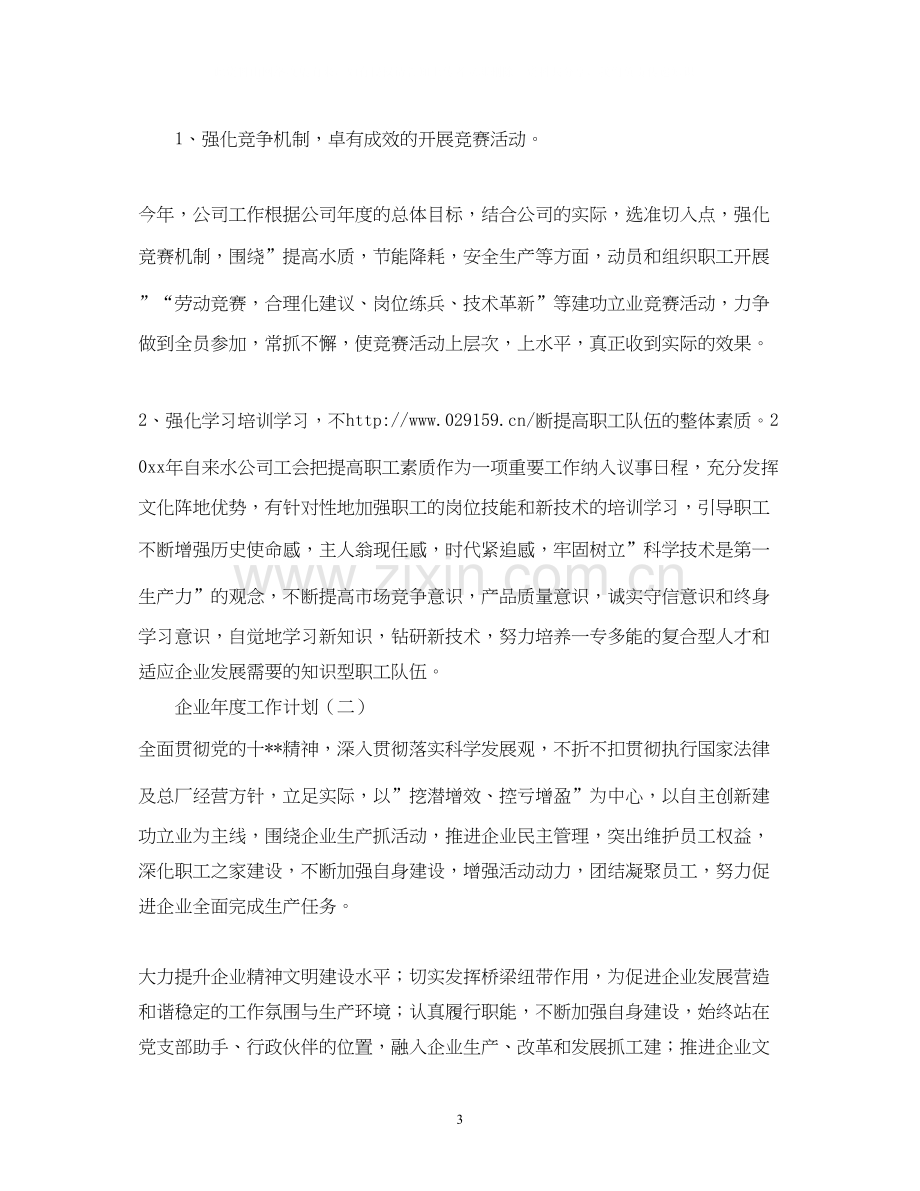 企业年度工作计划范文3.docx_第3页