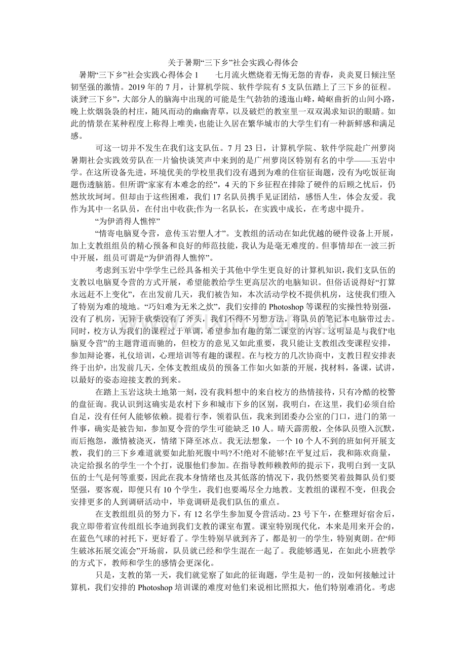 关于暑期“三下乡”社会实践心得体会.doc_第1页