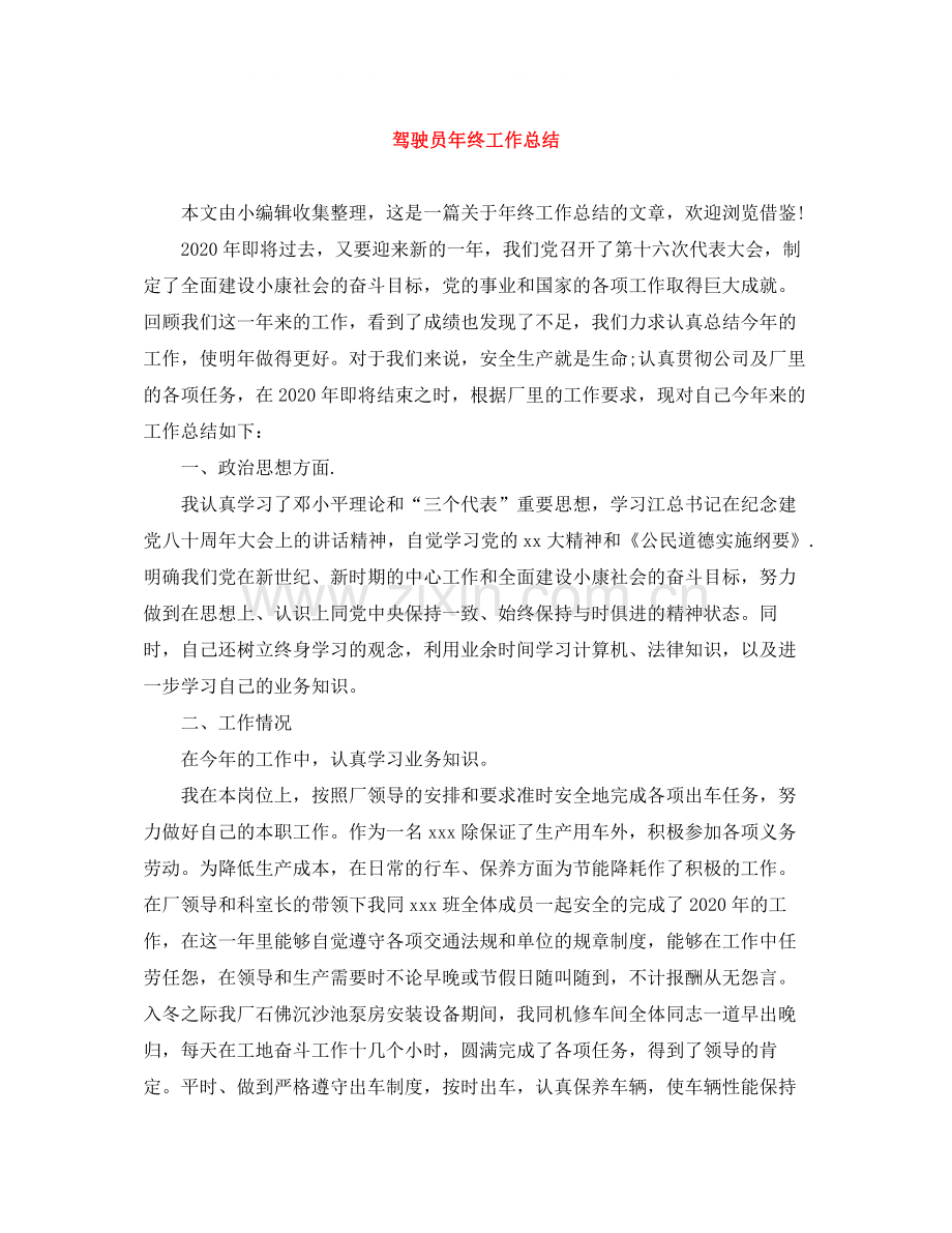 驾驶员年终工作总结2.docx_第1页