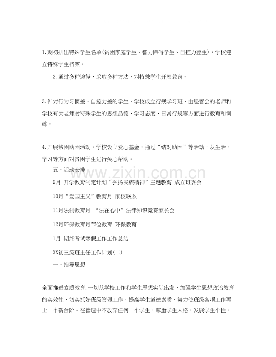 初三级班主任工作计划.docx_第3页