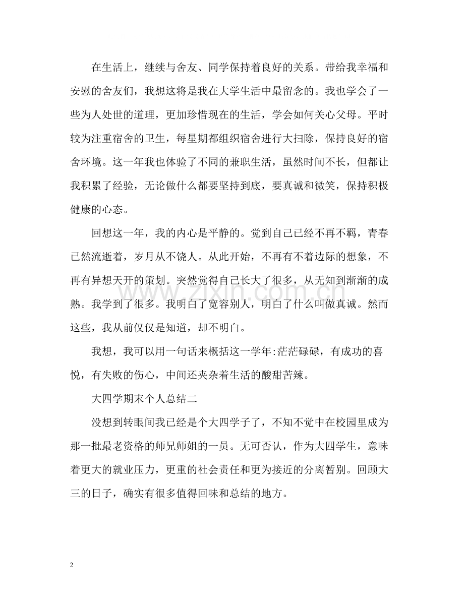 大四学期末个人总结2).docx_第2页