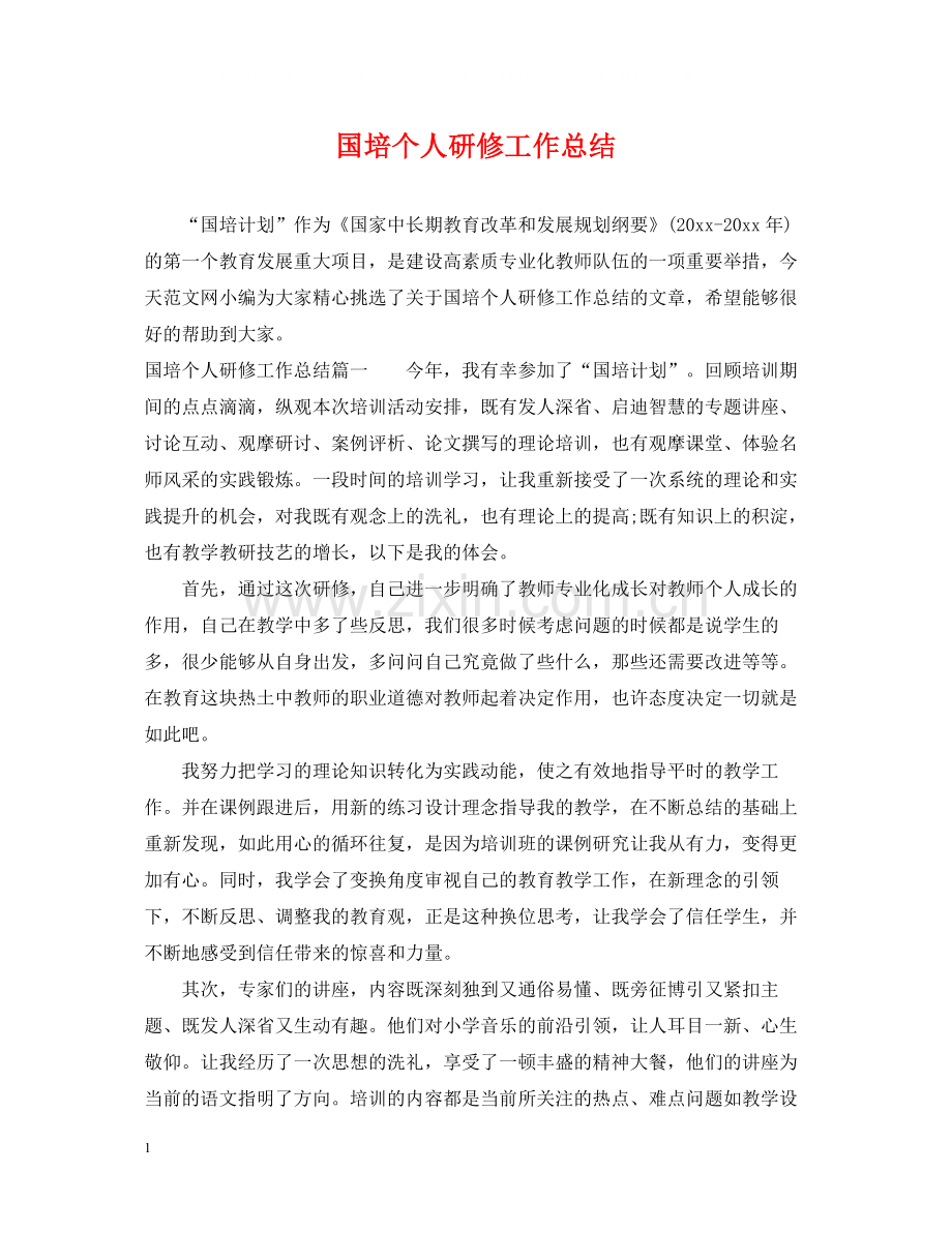 国培个人研修工作总结.docx_第1页