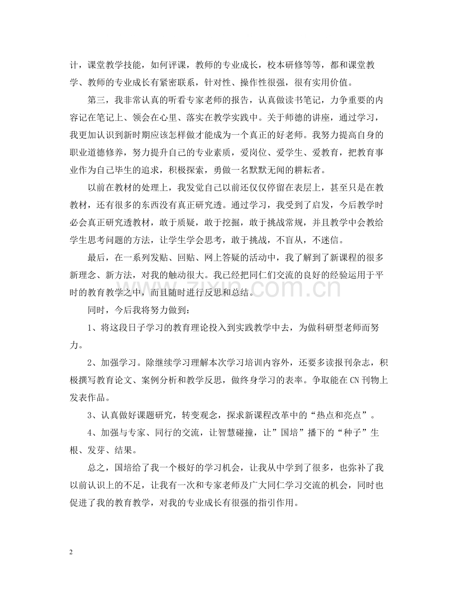 国培个人研修工作总结.docx_第2页