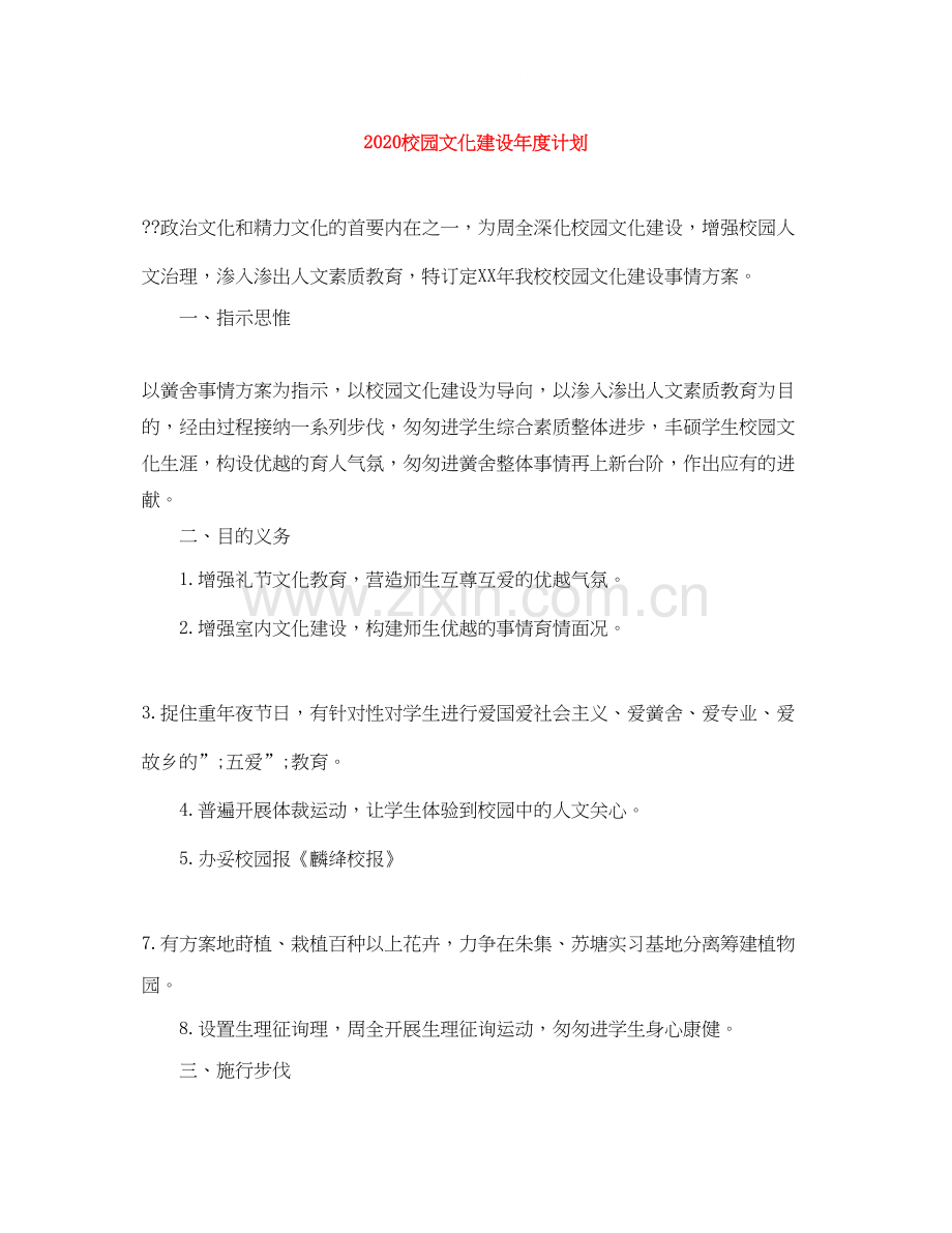 校园文化建设年度计划.docx_第1页