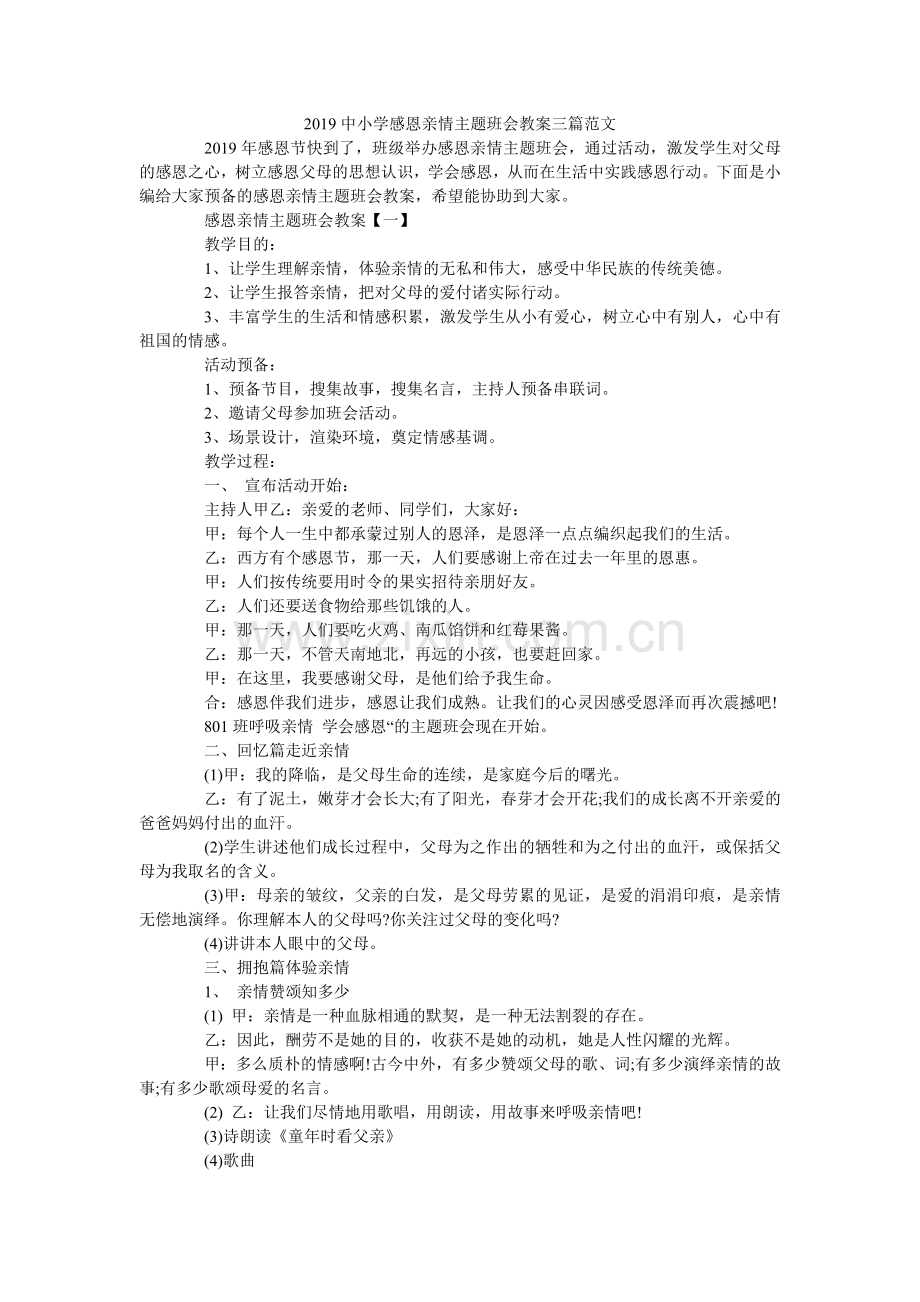 中小学ۥ感恩亲情主题班会教案三篇范文.doc_第1页