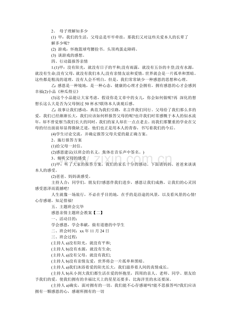 中小学ۥ感恩亲情主题班会教案三篇范文.doc_第2页