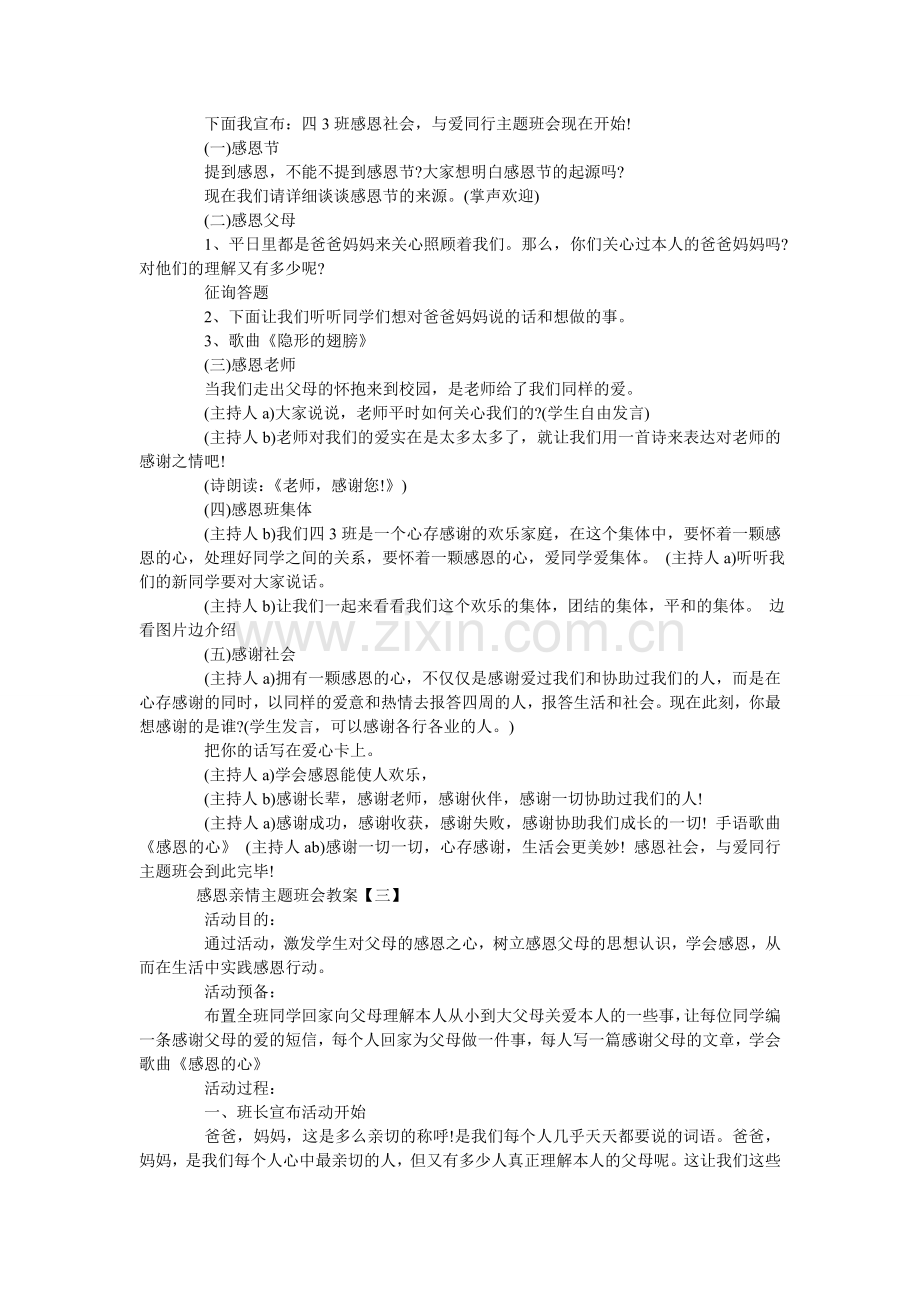 中小学ۥ感恩亲情主题班会教案三篇范文.doc_第3页