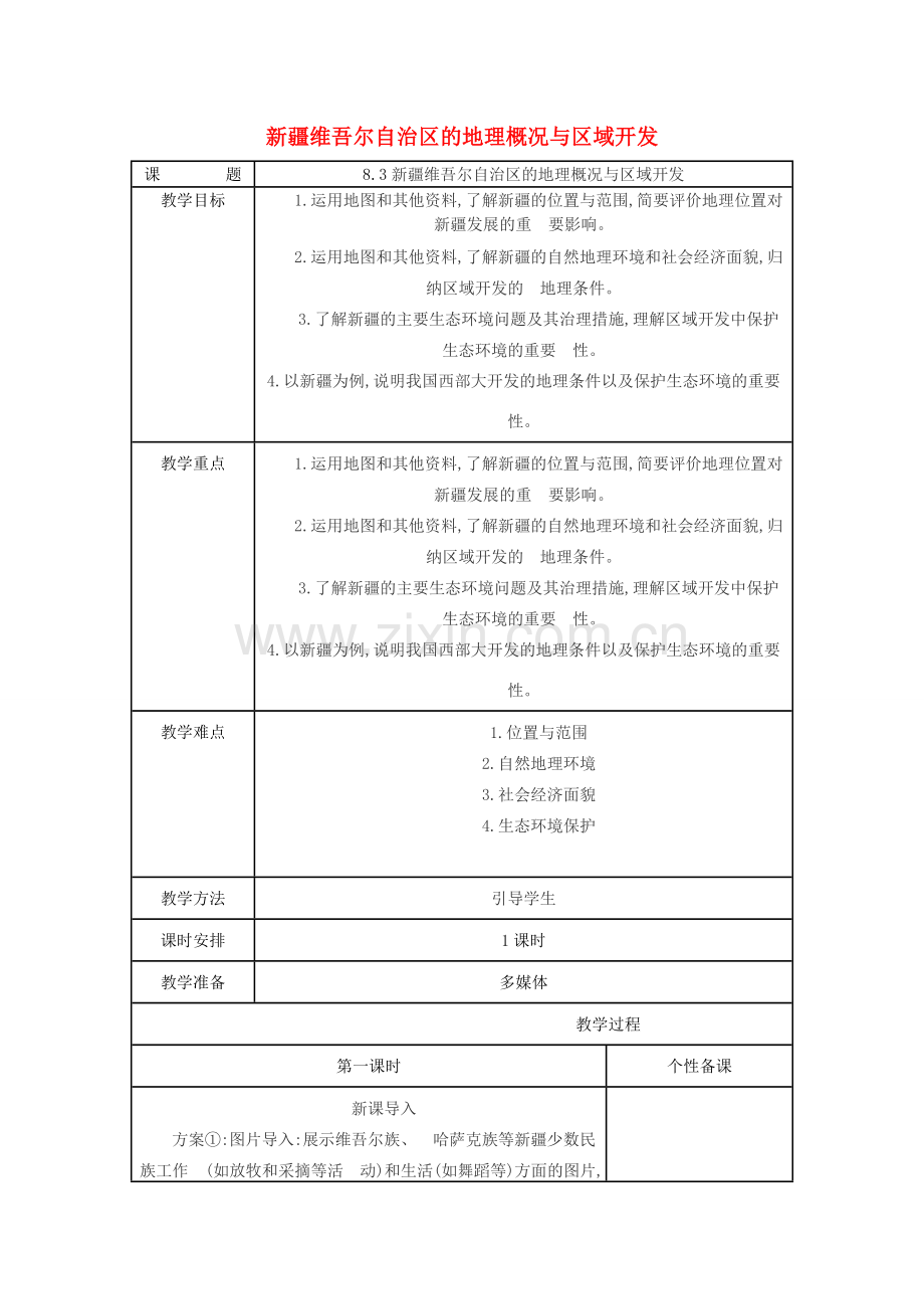 八年级地理下册 8.3新疆维吾尔自治区的地理概况与区域开发教案 （新版）湘教版-（新版）湘教版初中八年级下册地理教案.doc_第1页