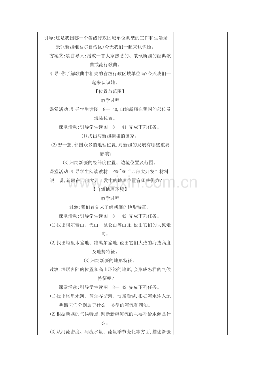 八年级地理下册 8.3新疆维吾尔自治区的地理概况与区域开发教案 （新版）湘教版-（新版）湘教版初中八年级下册地理教案.doc_第2页