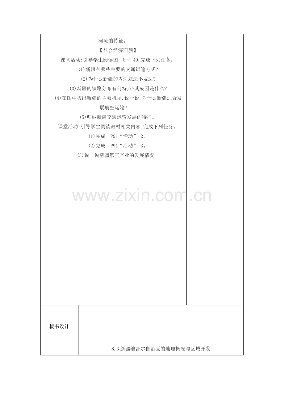 八年级地理下册 8.3新疆维吾尔自治区的地理概况与区域开发教案 （新版）湘教版-（新版）湘教版初中八年级下册地理教案.doc_第3页