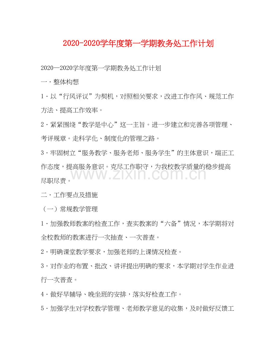 学年度第一学期教务处工作计划.docx_第1页