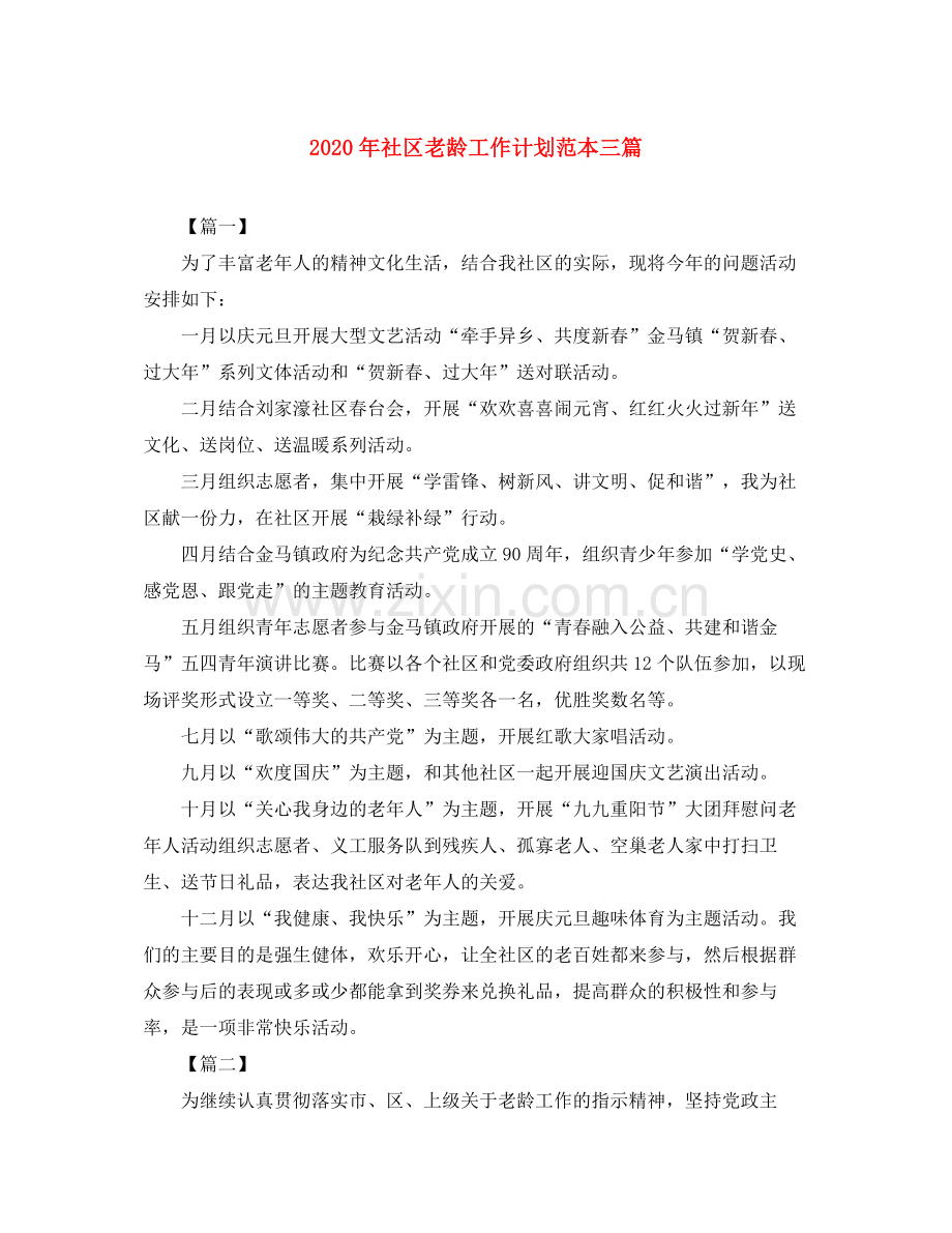 2020年社区老龄工作计划范本三篇.docx_第1页