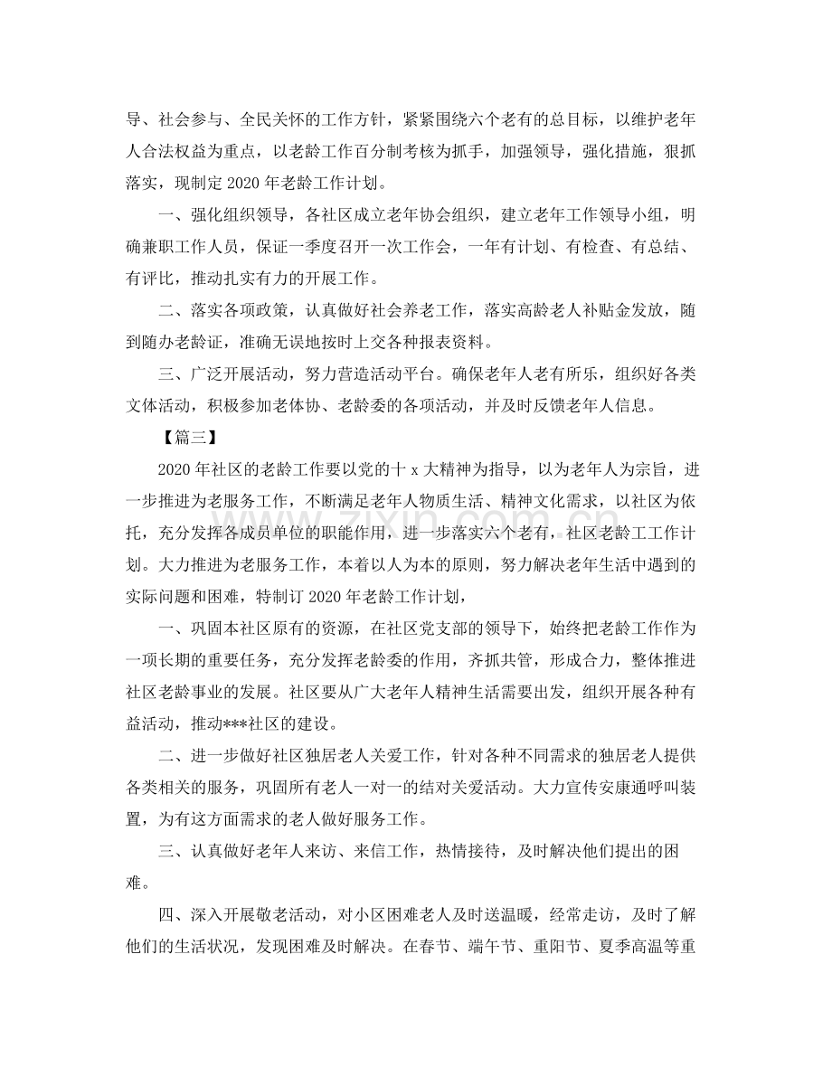 2020年社区老龄工作计划范本三篇.docx_第2页