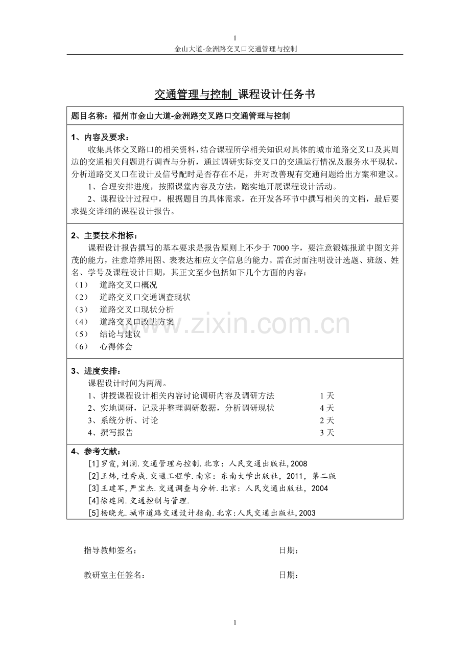 道路交叉口交通管理与控制课程设计正文--大学论文.doc_第1页