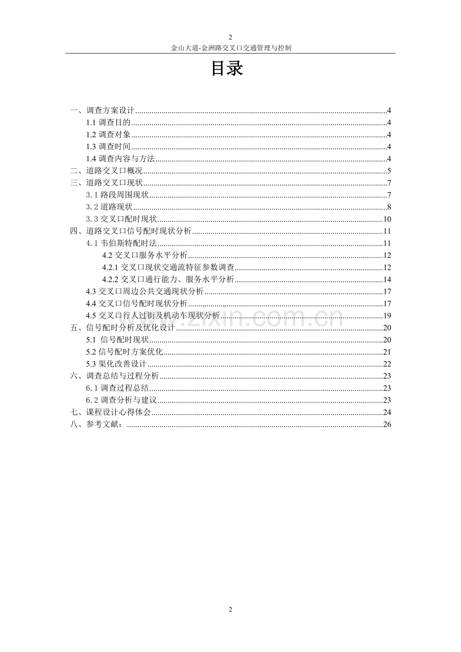 道路交叉口交通管理与控制课程设计正文--大学论文.doc_第2页