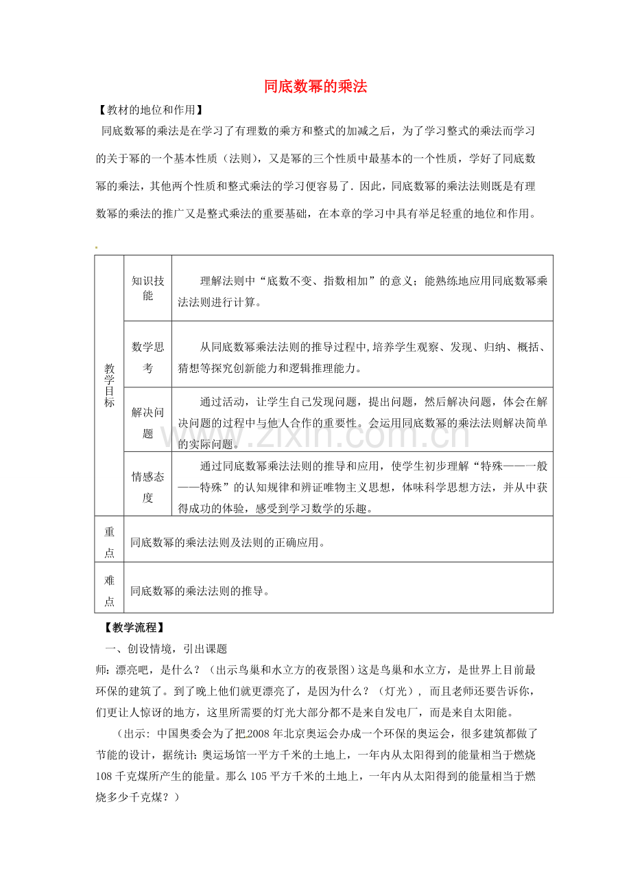 安徽省枞阳县钱桥初级中学七年级数学下册 8.1《幂的运算》同底数幂的乘法教案 （新版）沪科版.doc_第1页