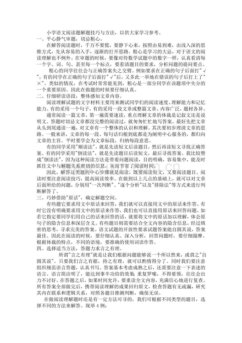 小学语文阅读题解题技巧与方法(打印).doc_第1页