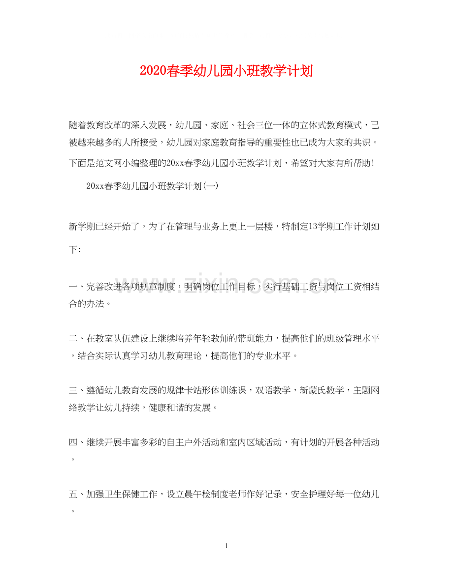 春季幼儿园小班教学计划.docx_第1页