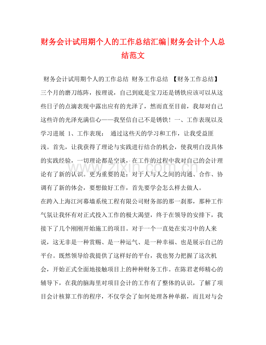 财务会计试用期个人的工作总结汇编财务会计个人总结范文.docx_第1页