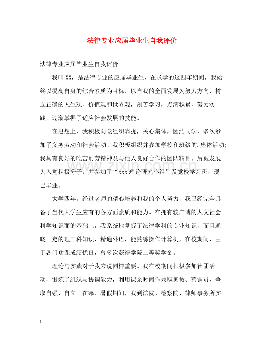 法律专业应届毕业生自我评价.docx_第1页