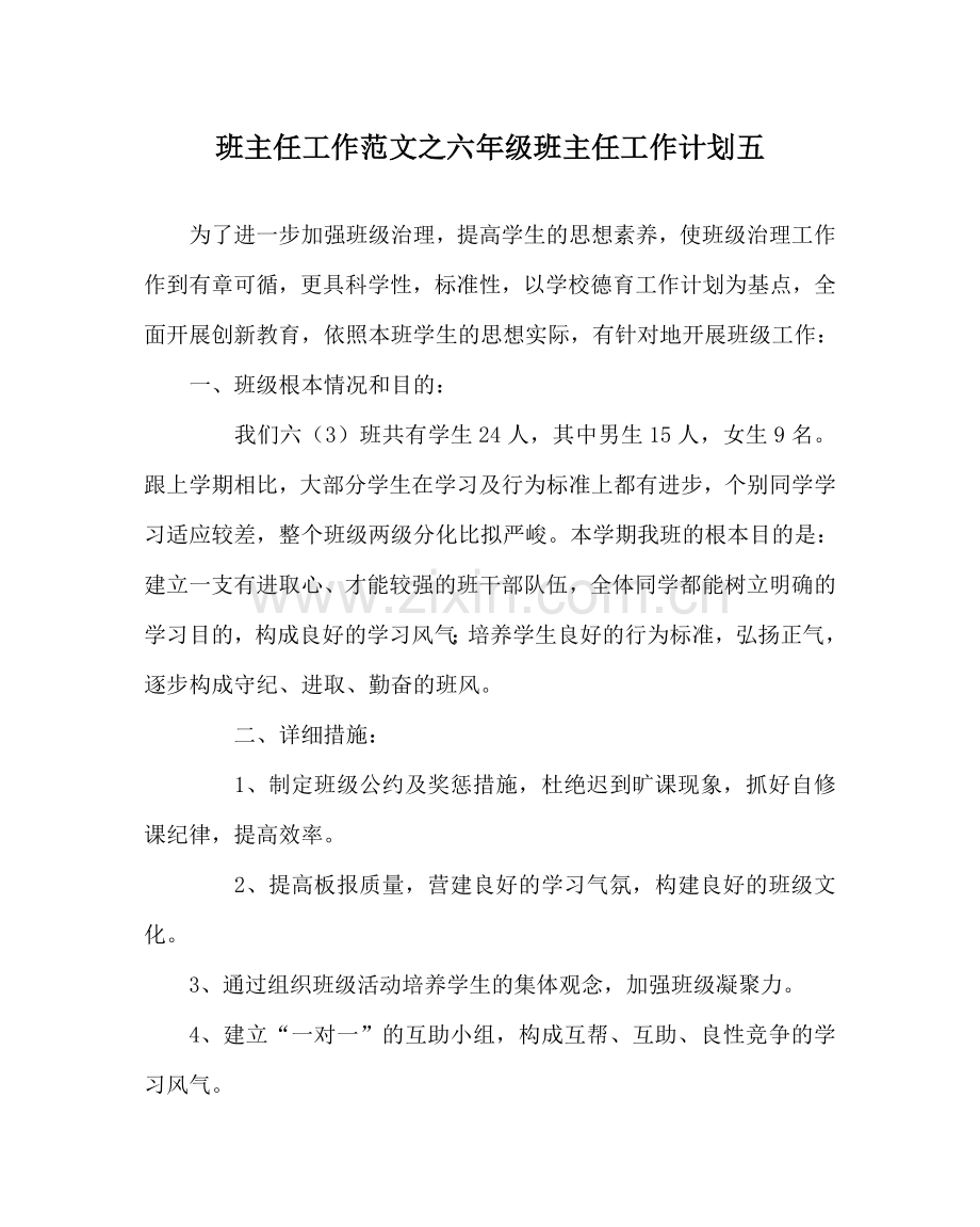 班主任工作范文六年级班主任工作计划五.doc_第1页