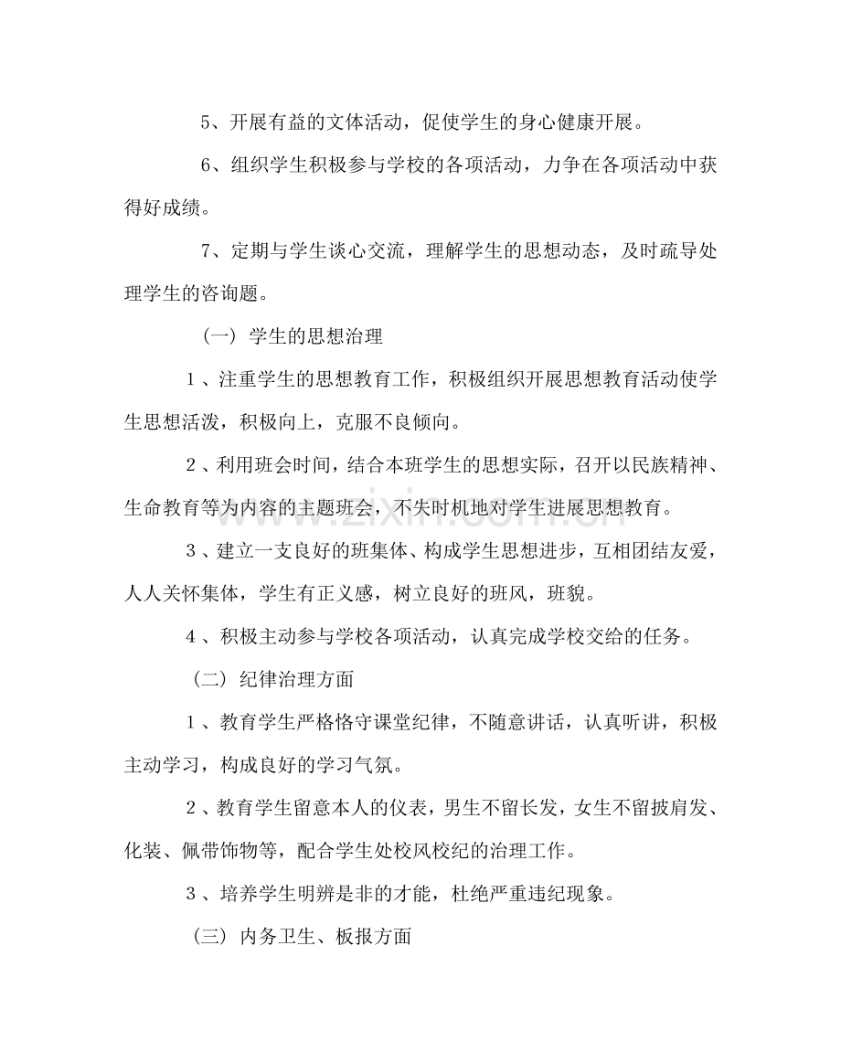 班主任工作范文六年级班主任工作计划五.doc_第2页