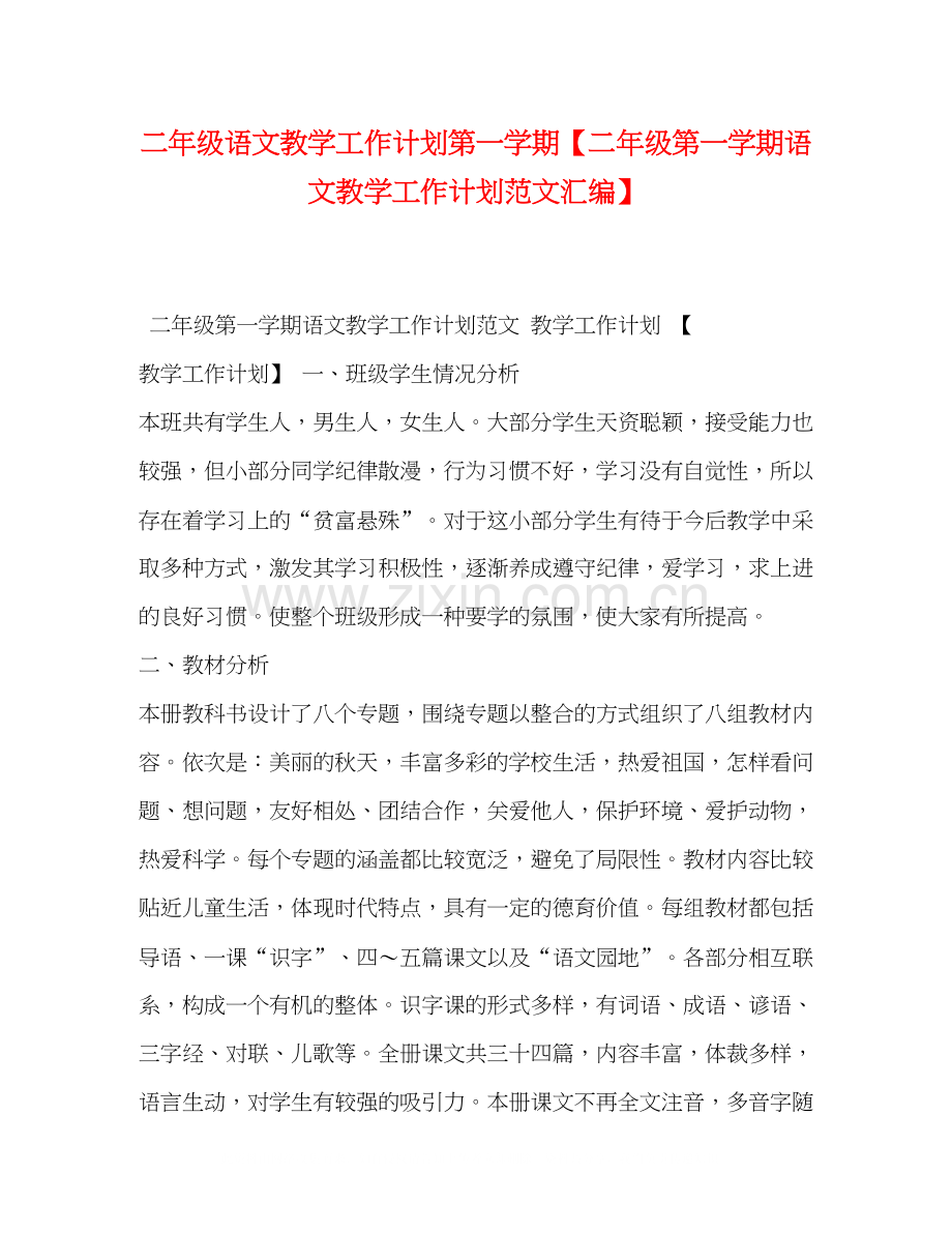 二年级语文教学工作计划第一学期【二年级第一学期语文教学工作计划范文汇编】.docx_第1页