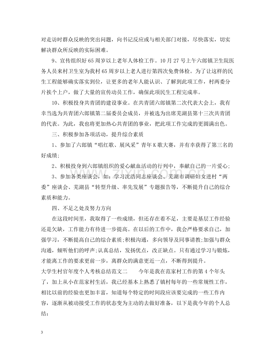 大学生村官年度个人考核总结范文.docx_第3页