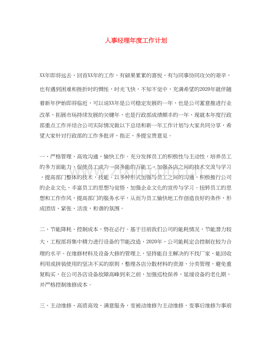 人事经理年度工作计划3.docx_第1页