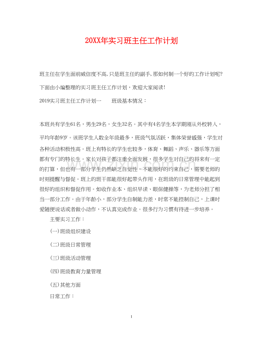 实习班主任工作计划22.docx_第1页