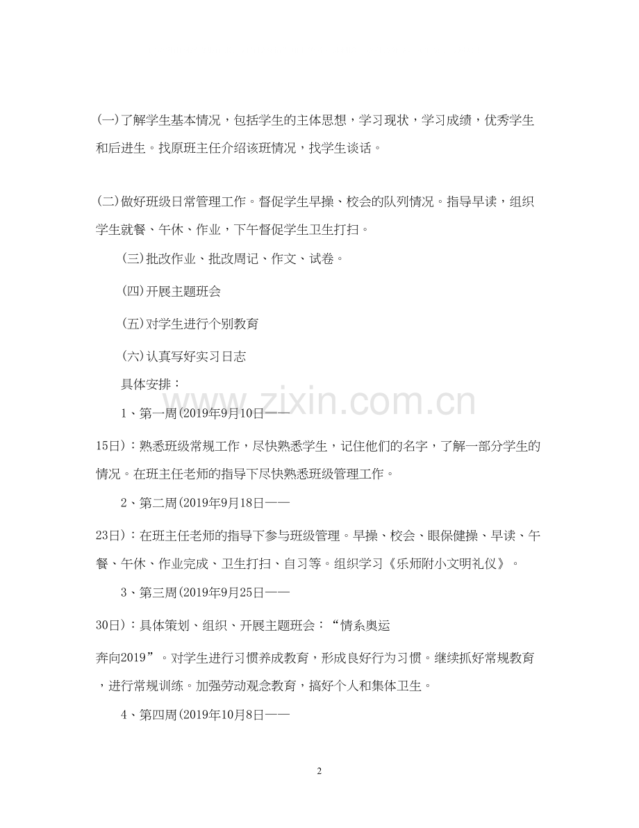 实习班主任工作计划22.docx_第2页