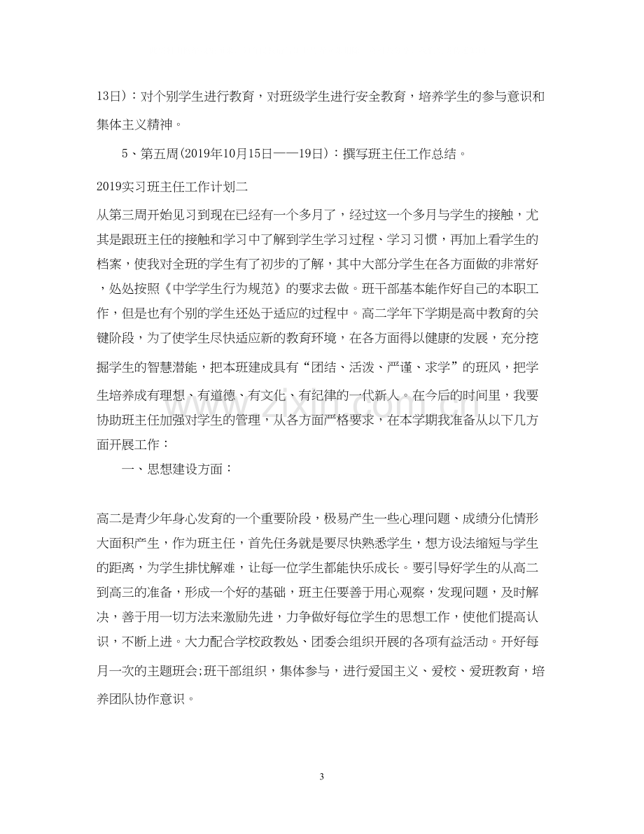 实习班主任工作计划22.docx_第3页