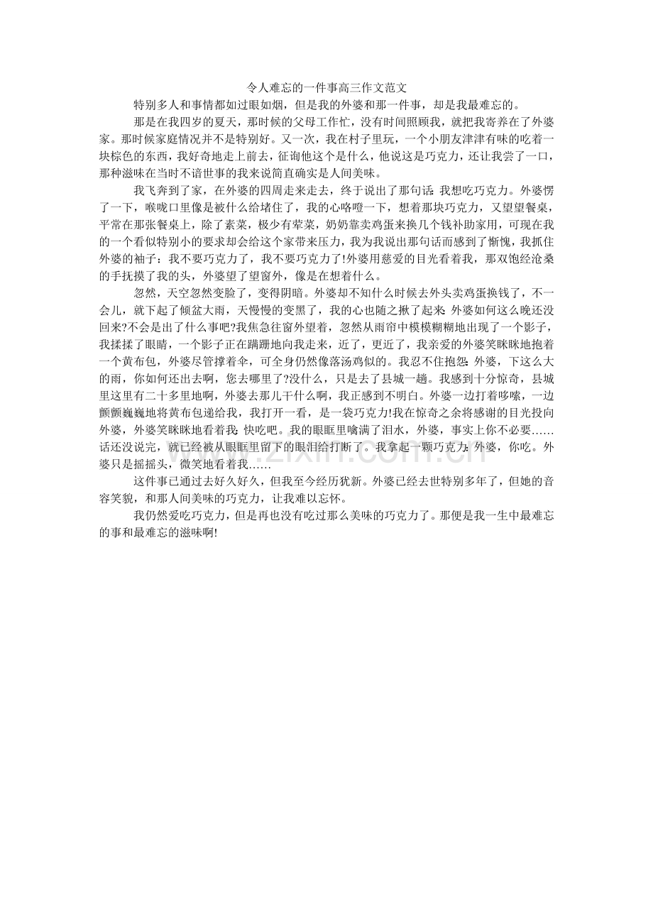 令人难忘的一件事高三作文范文.doc_第1页