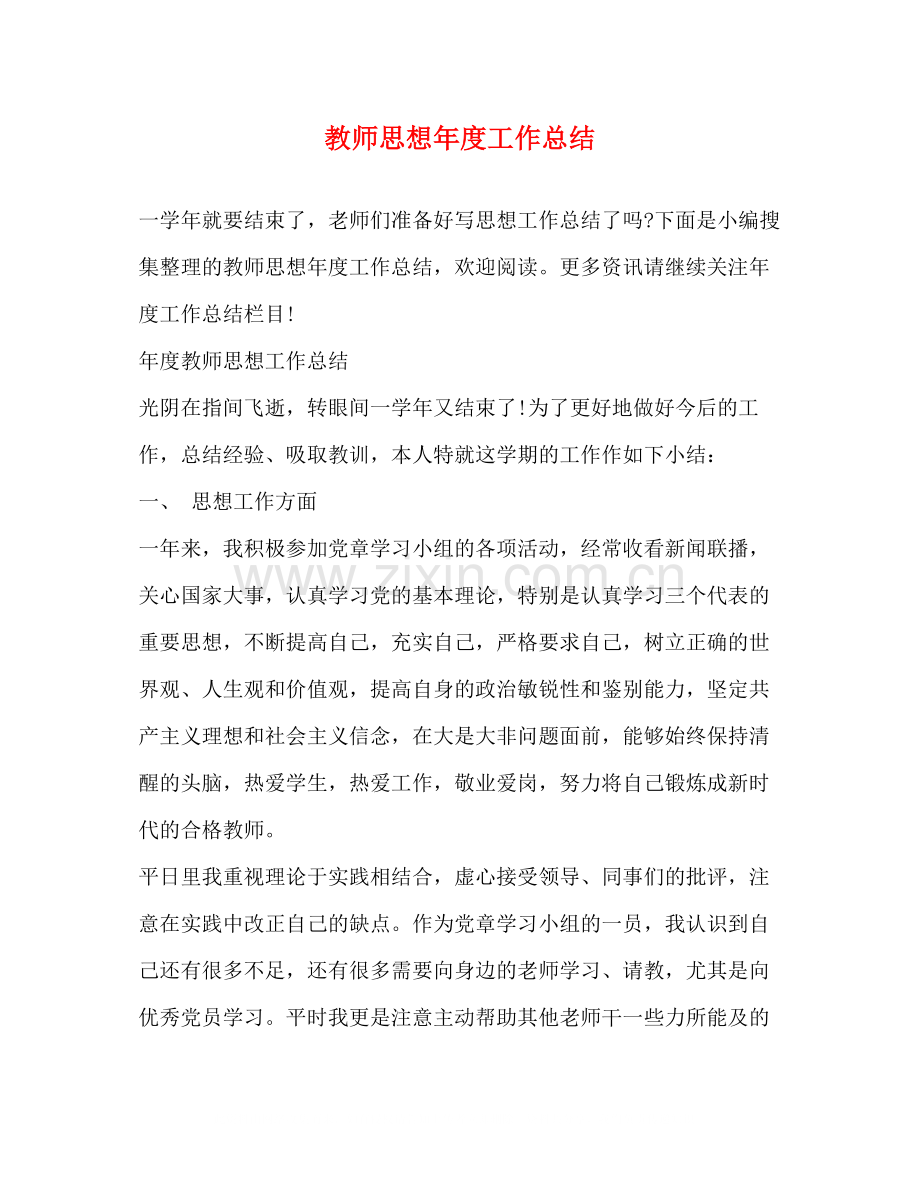 教师思想年度工作总结2.docx_第1页