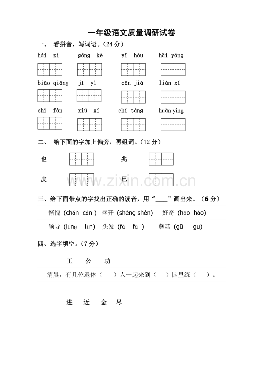 2012—2013年度第2学期(扬州)一年级语文下册期中试卷.doc_第1页