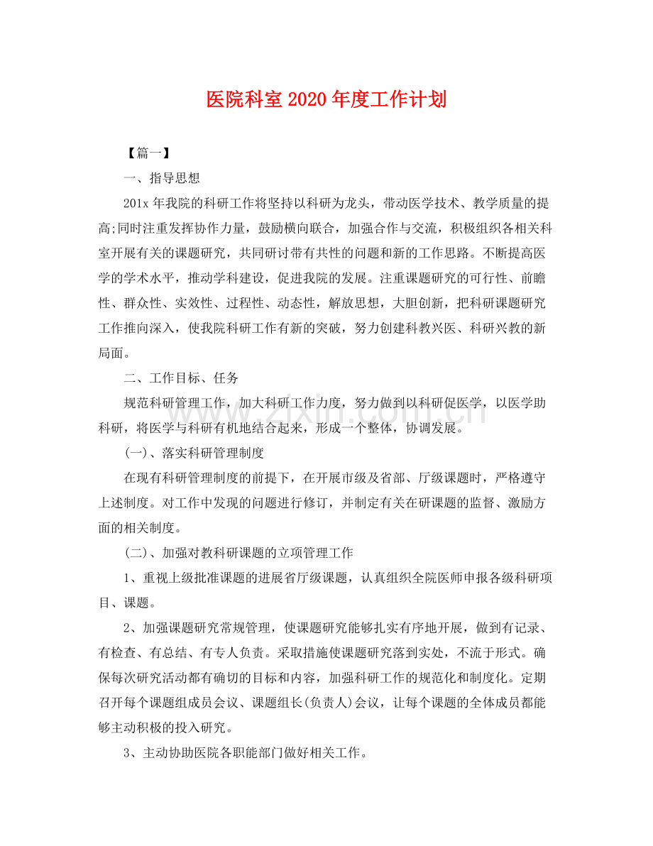 医院科室2020年度工作计划 .docx_第1页