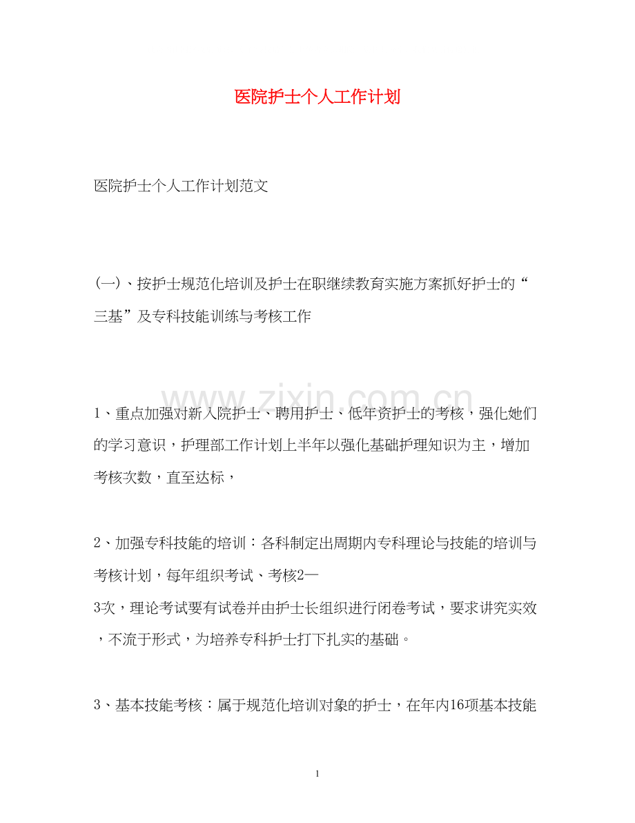 医院护士个人工作计划2.docx_第1页