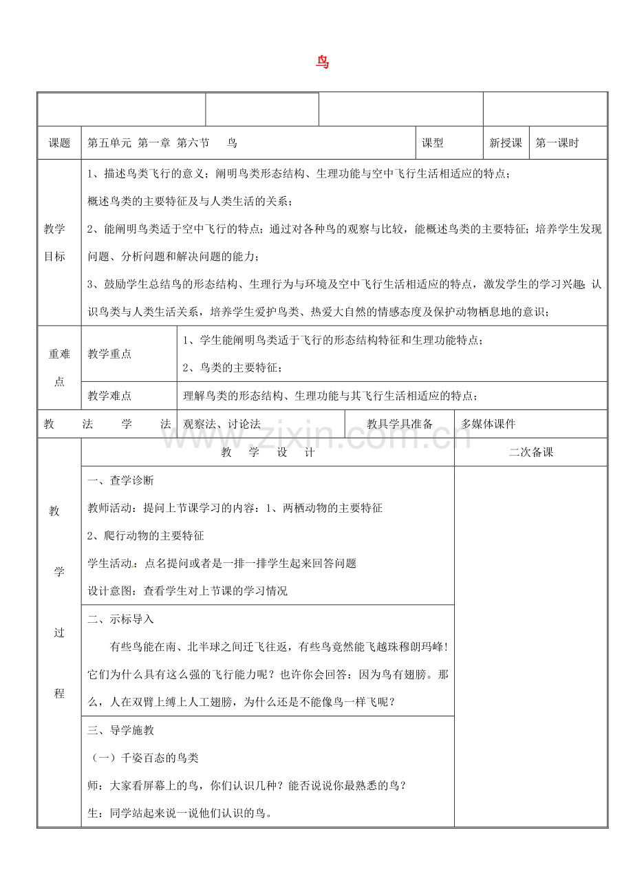 新疆维吾尔自治区八年级生物上册 5.1.6鸟教案 （新版）新人教版-（新版）新人教版初中八年级上册生物教案.doc_第1页