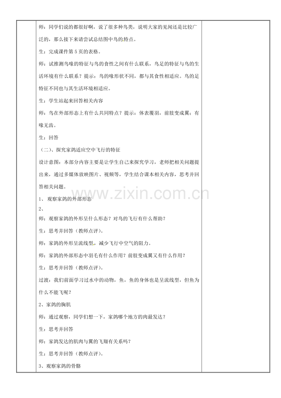 新疆维吾尔自治区八年级生物上册 5.1.6鸟教案 （新版）新人教版-（新版）新人教版初中八年级上册生物教案.doc_第2页