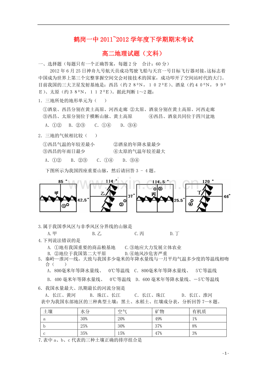 黑龙江省鹤岗一中2011-2012学年高二地理下学期期末考试.doc_第1页