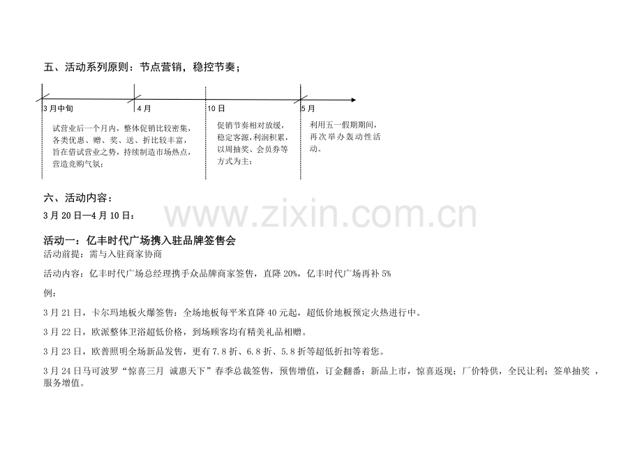 亿丰时代广场3—5月份促销活动方案-商业地产(市场)开业前2月推广计划.doc_第2页