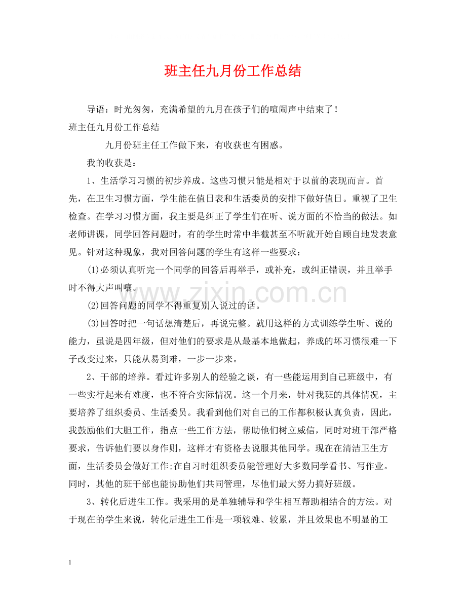 班主任九月份工作总结.docx_第1页