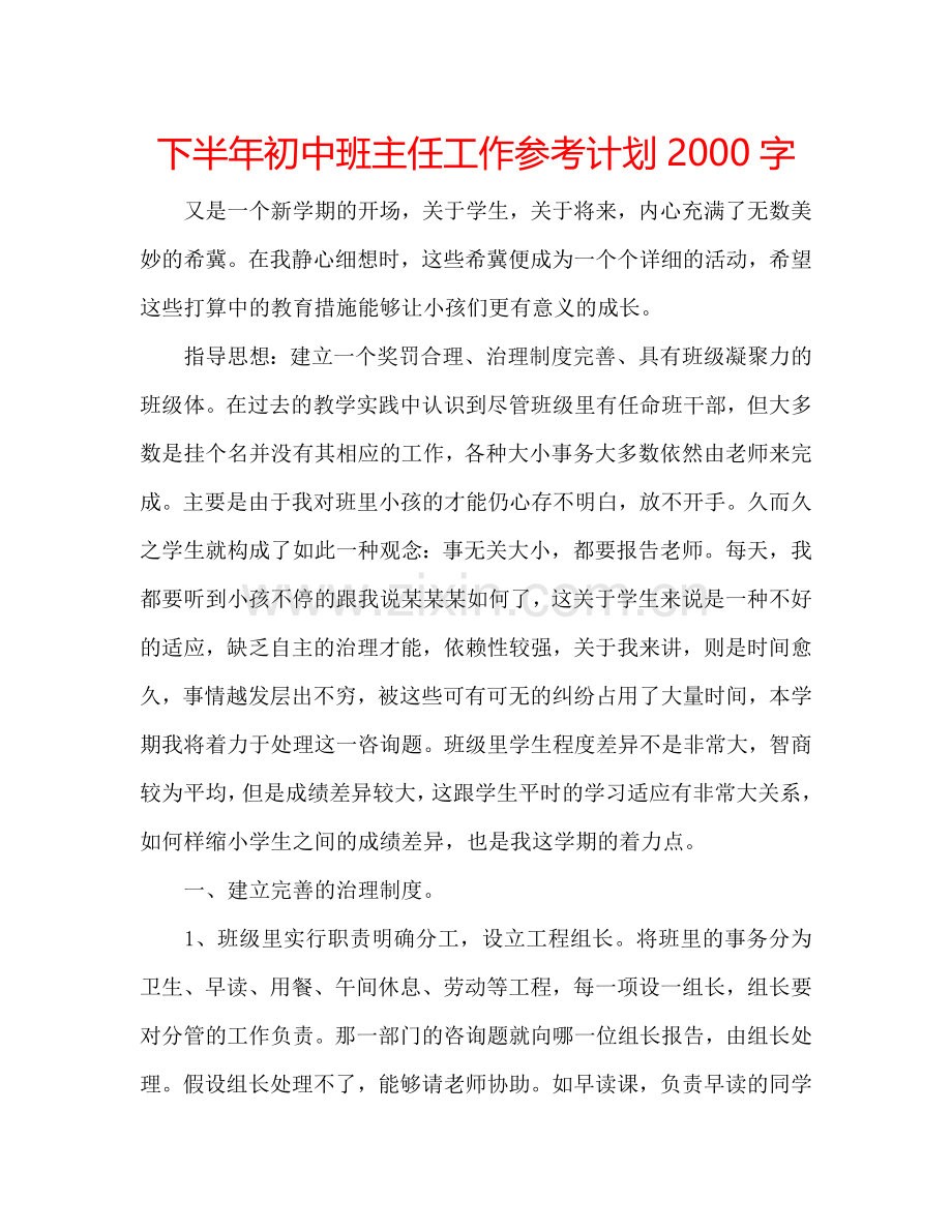 下半年初中班主任工作参考计划2000字.doc_第1页