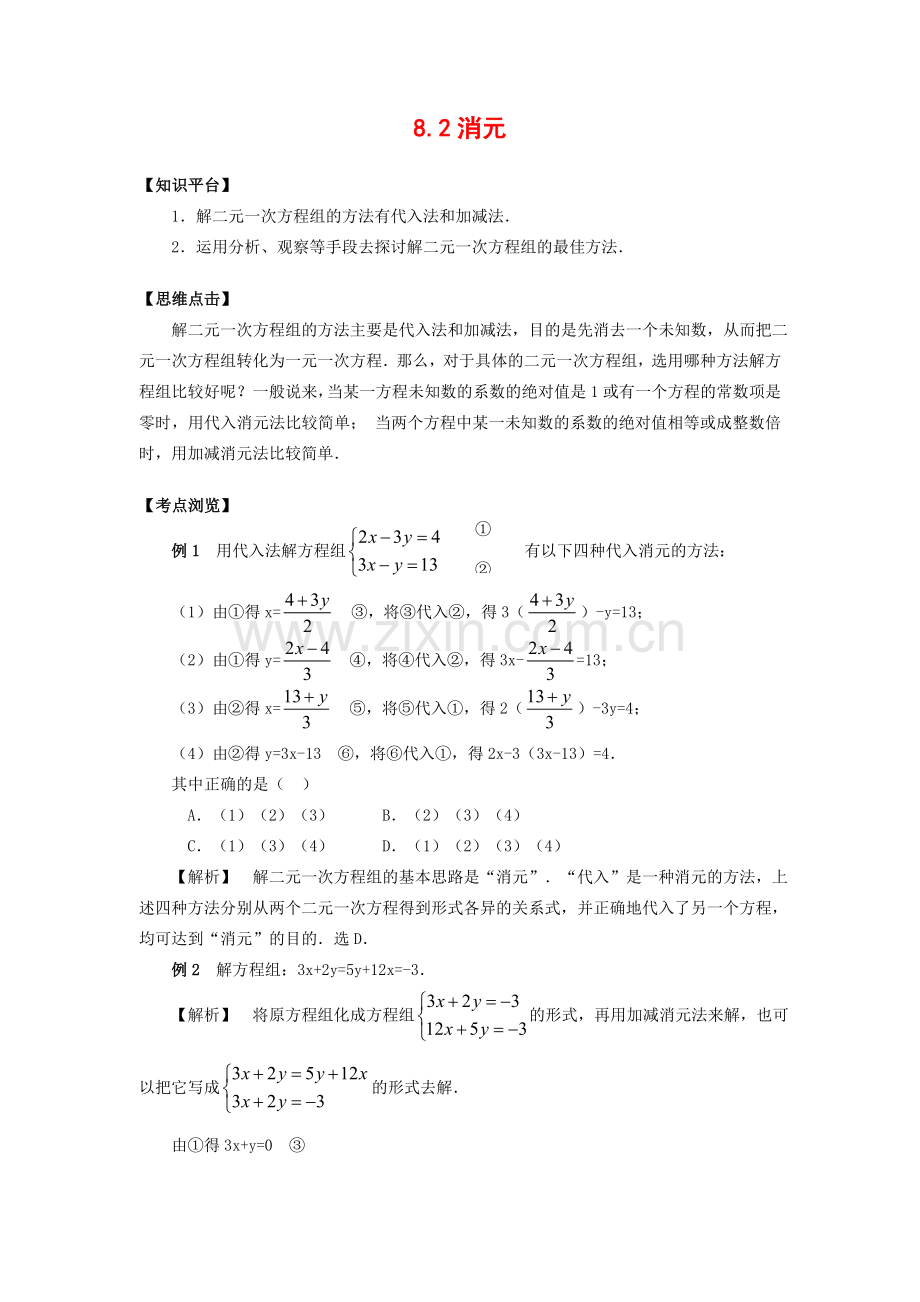 七年级数学下8.2消元教案6人教版.doc_第1页