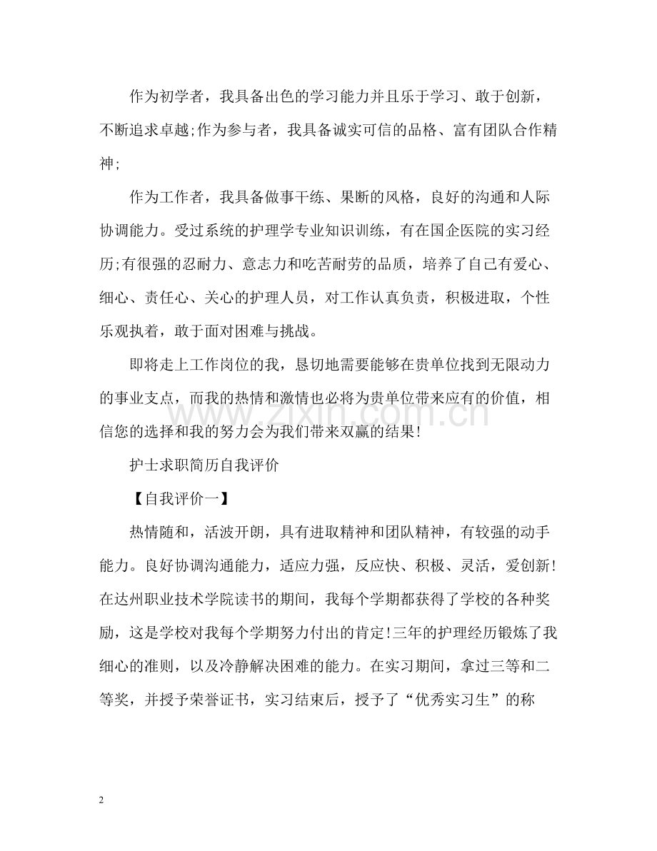 护士求职简历自我评价精.docx_第2页