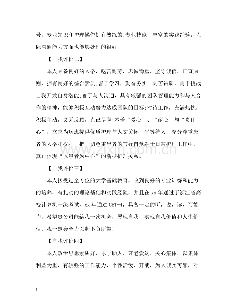 护士求职简历自我评价精.docx_第3页