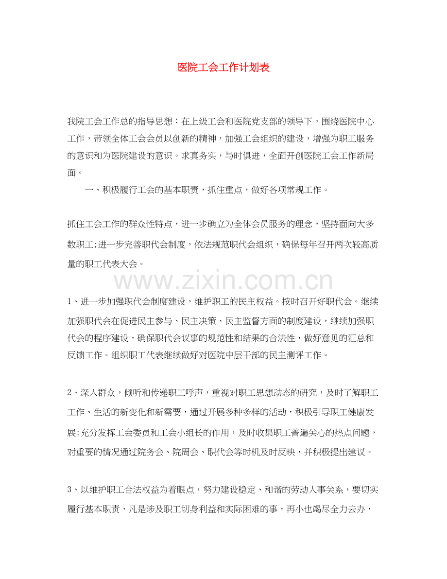 医院工会工作计划表2.docx_第1页