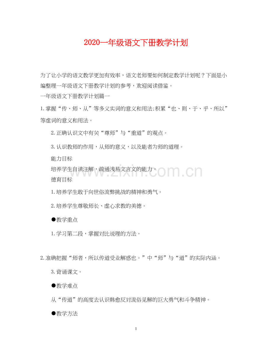 一年级语文下册教学计划.docx_第1页