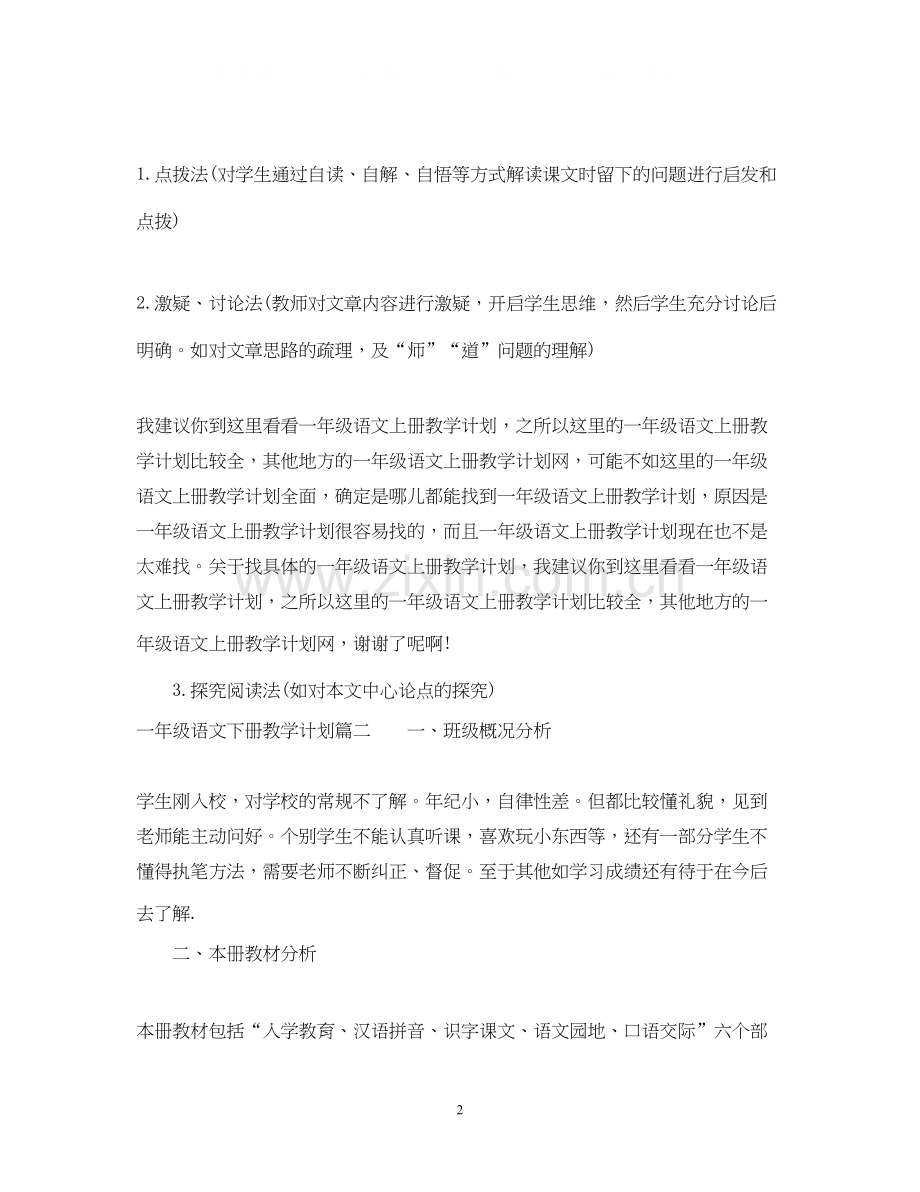 一年级语文下册教学计划.docx_第2页